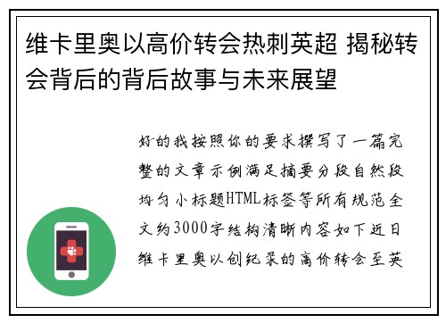 维卡里奥以高价转会热刺英超 揭秘转会背后的背后故事与未来展望