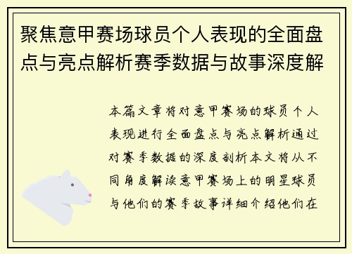 聚焦意甲赛场球员个人表现的全面盘点与亮点解析赛季数据与故事深度解读