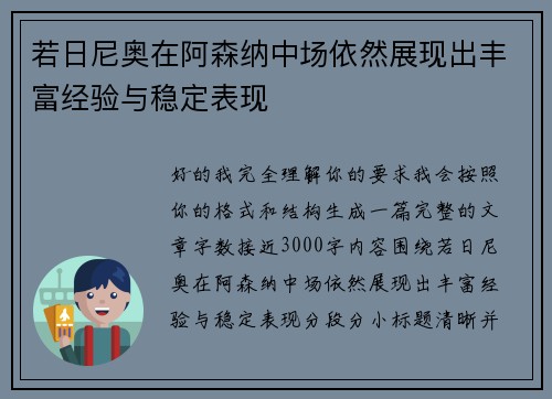 若日尼奥在阿森纳中场依然展现出丰富经验与稳定表现 若日尼奥在阿森纳中场依然展现出丰富经验与稳定表现