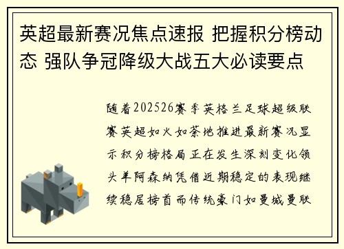 英超最新赛况焦点速报 把握积分榜动态 强队争冠降级大战五大必读要点