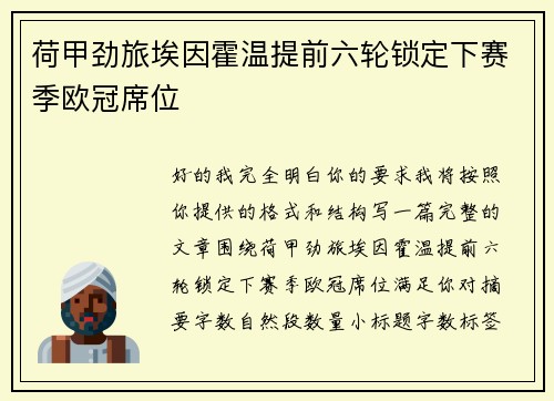 荷甲劲旅埃因霍温提前六轮锁定下赛季欧冠席位 荷甲劲旅埃因霍温提前六轮锁定下赛季欧冠席位