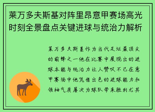 莱万多夫斯基对阵里昂意甲赛场高光时刻全景盘点关键进球与统治力解析 莱万多夫斯基对阵里昂意甲赛场高光时刻全景盘点关键进球与统治力解析