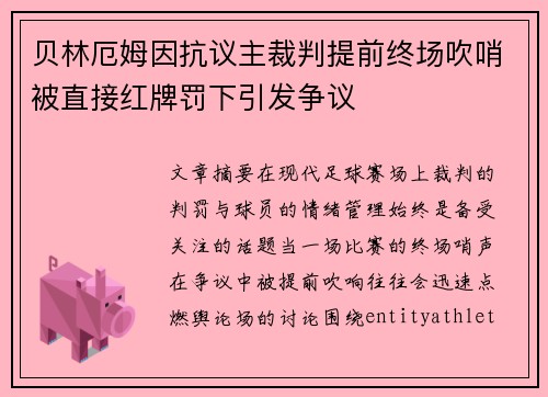 贝林厄姆因抗议主裁判提前终场吹哨被直接红牌罚下引发争议 贝林厄姆因抗议主裁判提前终场吹哨被直接红牌罚下引发争议