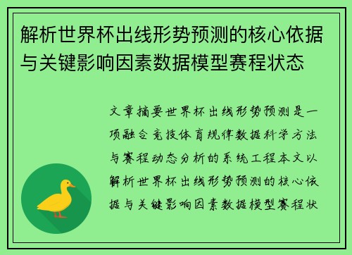 解析世界杯出线形势预测的核心依据与关键影响因素数据模型赛程状态