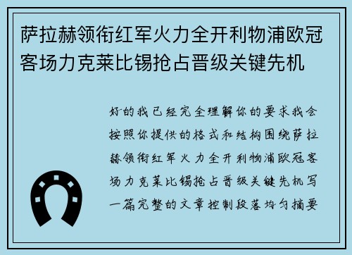 萨拉赫领衔红军火力全开利物浦欧冠客场力克莱比锡抢占晋级关键先机