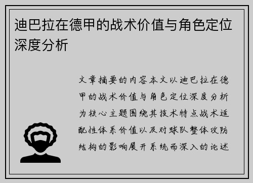 迪巴拉在德甲的战术价值与角色定位深度分析