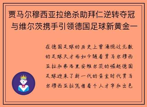 贾马尔穆西亚拉绝杀助拜仁逆转夺冠 与维尔茨携手引领德国足球新黄金一代