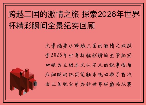 跨越三国的激情之旅 探索2026年世界杯精彩瞬间全景纪实回顾