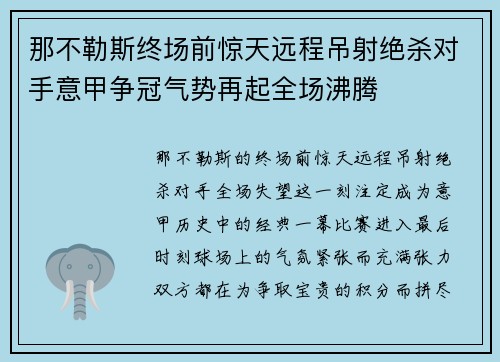 那不勒斯终场前惊天远程吊射绝杀对手意甲争冠气势再起全场沸腾