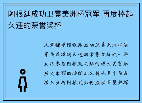 阿根廷成功卫冕美洲杯冠军 再度捧起久违的荣誉奖杯