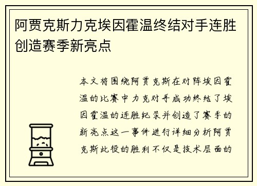 阿贾克斯力克埃因霍温终结对手连胜创造赛季新亮点