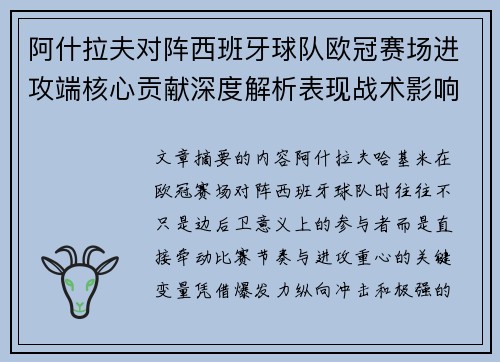 阿什拉夫对阵西班牙球队欧冠赛场进攻端核心贡献深度解析表现战术影响