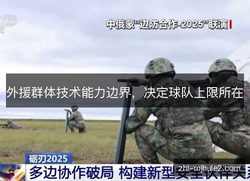 外援群体技术能力边界，决定球队上限所在