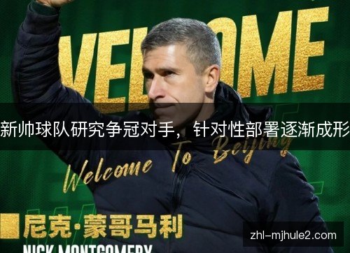 新帅球队研究争冠对手，针对性部署逐渐成形