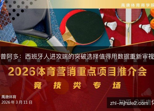 普阿多：西班牙人进攻端的突破选择值得用数据重新审视